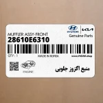 منبع اگزوز جلويي (28610E6310) هیوندای