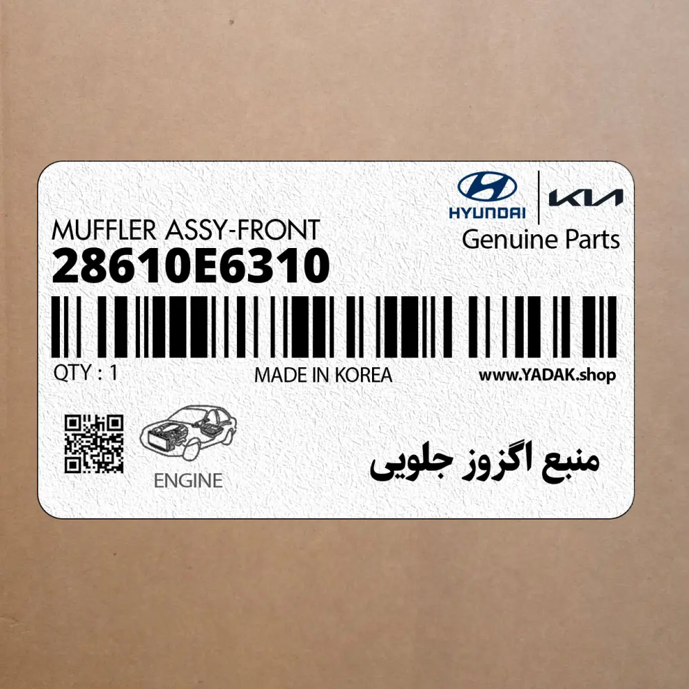 منبع اگزوز جلويي (28610E6310) هیوندای