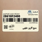 منبع اگزوز جلويي (28610F2400) هیوندای