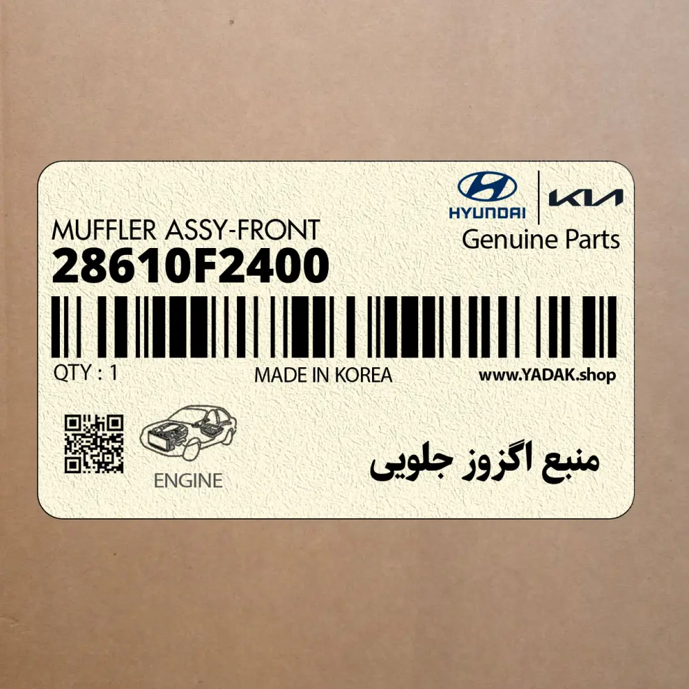 منبع اگزوز جلويي (28610F2400) هیوندای
