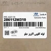 لوله گلويي اگزوز جلو (286112M310) هیوندای