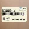 منبع اگزوز انتهايي راست (286122M110) هیوندای