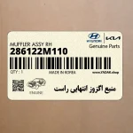 منبع اگزوز انتهايي راست (286122M110) هیوندای