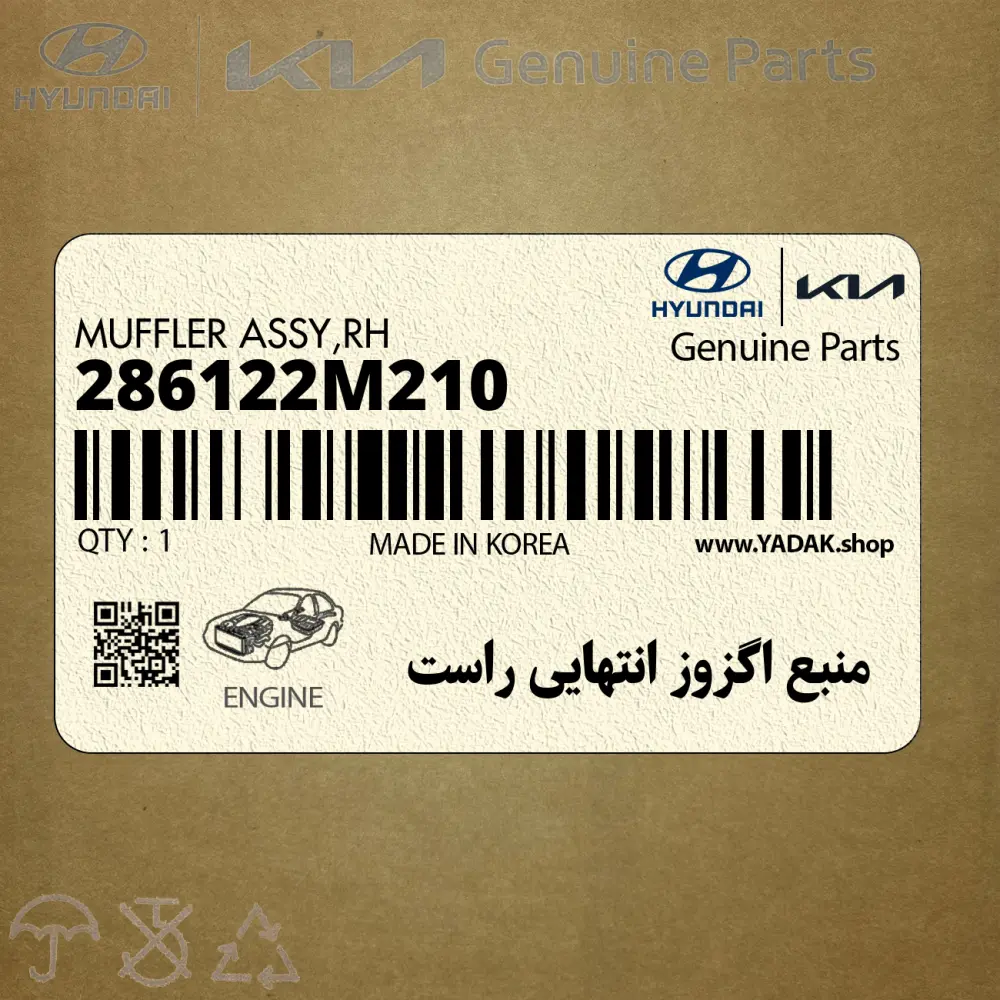 منبع اگزوز انتهايي راست (286122M210) هیوندای