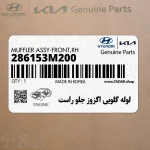 لوله گلويي اگزوز جلو راست (286153M200) هیوندای