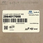 بست لوله اگزوز (2864017000) هیوندای