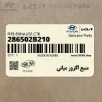 منبع اگزوز مياني (286502B210) هیوندای