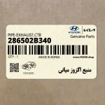 منبع اگزوز مياني (286502B340) هیوندای