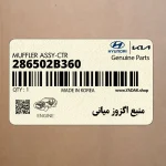 منبع اگزوز مياني (286502B360) هیوندای