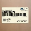 منبع اگزوز مياني (286502C370) هیوندای