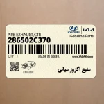 منبع اگزوز مياني (286502C370) هیوندای