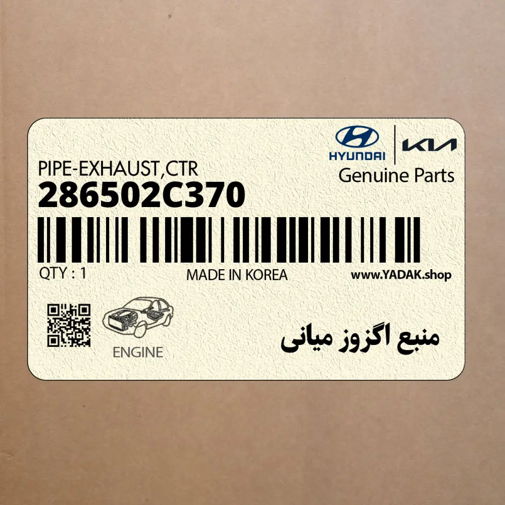 منبع اگزوز مياني (286502C370) هیوندای