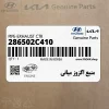 منبع اگزوز مياني (286502C410) هیوندای