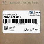 منبع اگزوز مياني (286502C410) هیوندای
