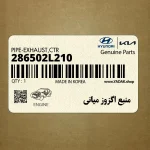 منبع اگزوز مياني (286502L210) هیوندای