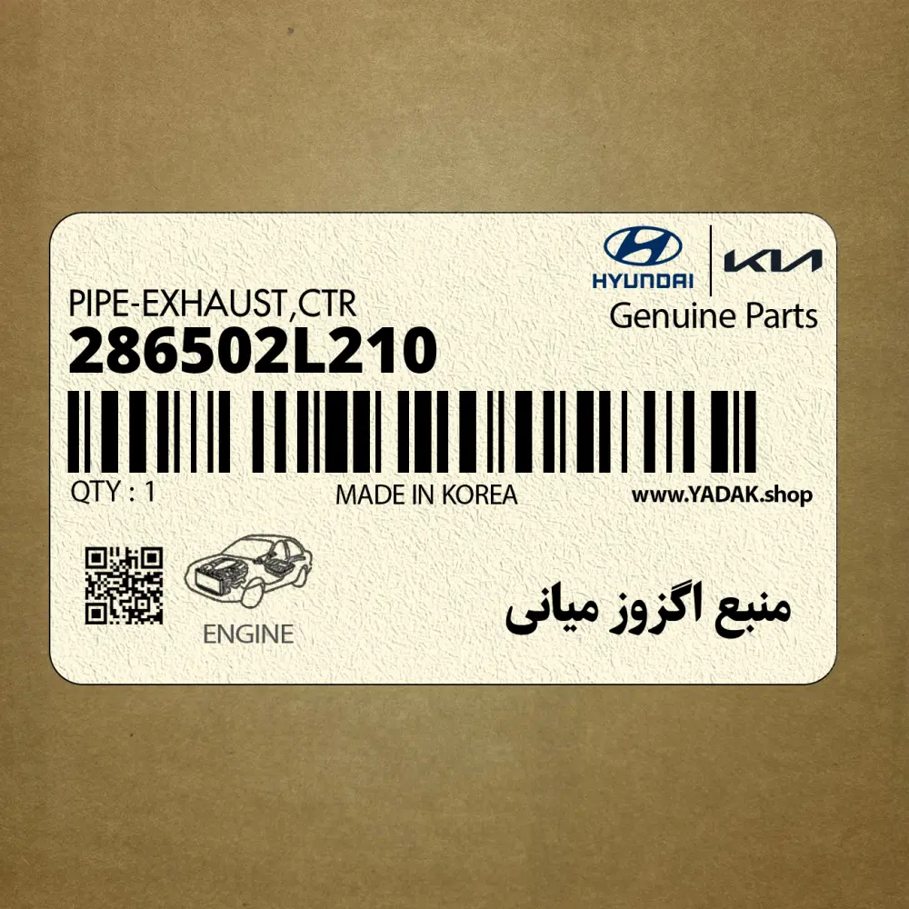 منبع اگزوز مياني (286502L210) هیوندای