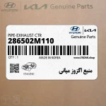 منبع اگزوز مياني (286502M110) هیوندای