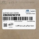 مجموعه منبع اگزوز مياني و مبدل كاتاليست (286502W310) هیوندای