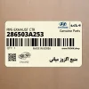 منبع اگزوز مياني (286503A253) هیوندای