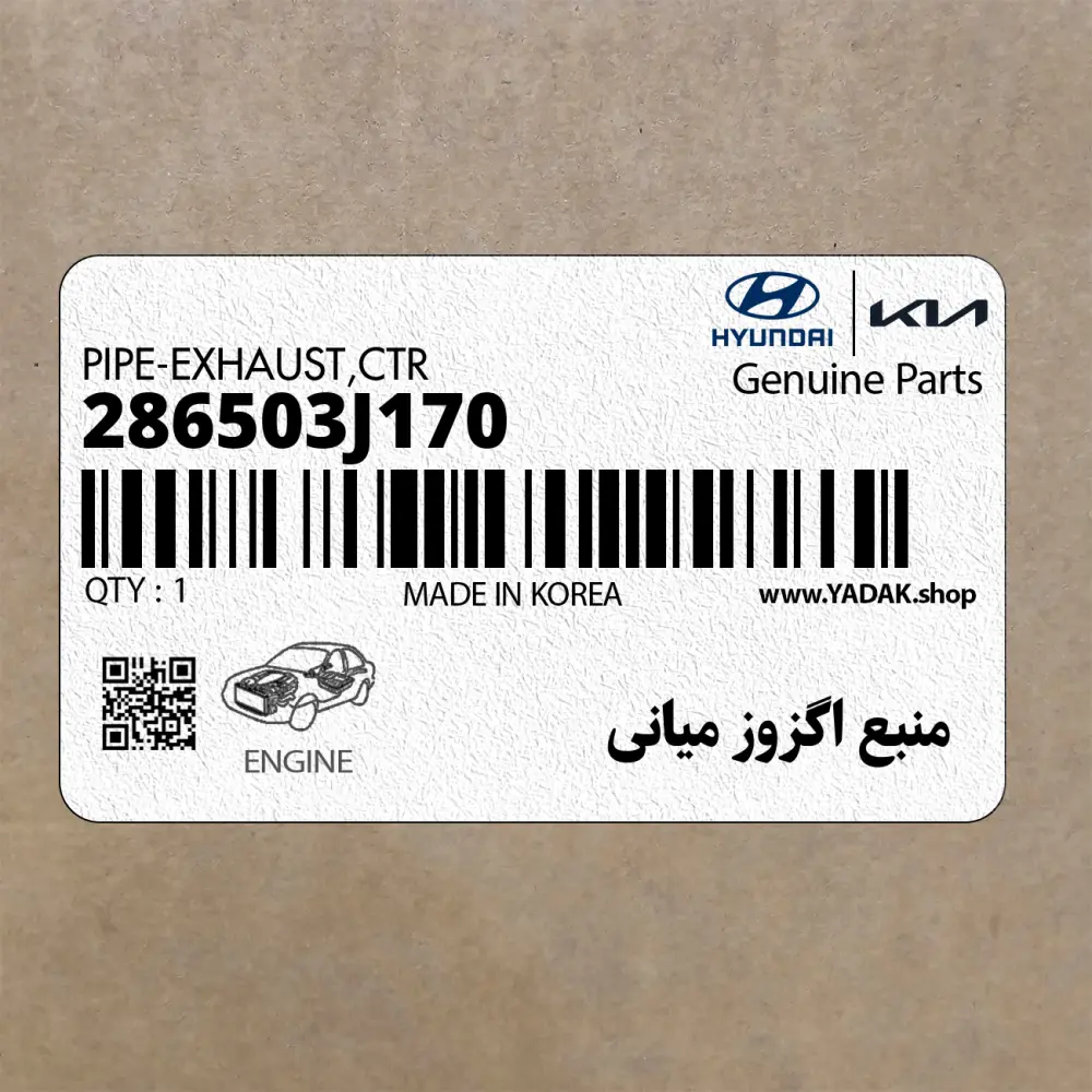 منبع اگزوز مياني (286503J170) هیوندای