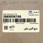 منبع اگزوز مياني (286503K150) هیوندای