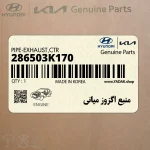 منبع اگزوز مياني (286503K170) هیوندای