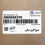 منبع اگزوز مياني (286503K370) هیوندای