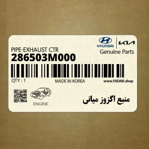منبع اگزوز مياني (286503M000) هیوندای