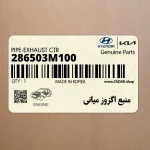 منبع اگزوز مياني (286503M100) هیوندای
