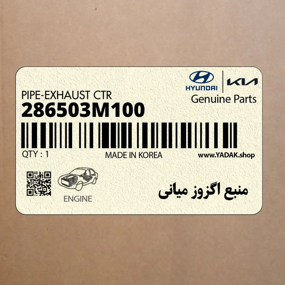 منبع اگزوز مياني (286503M100) هیوندای