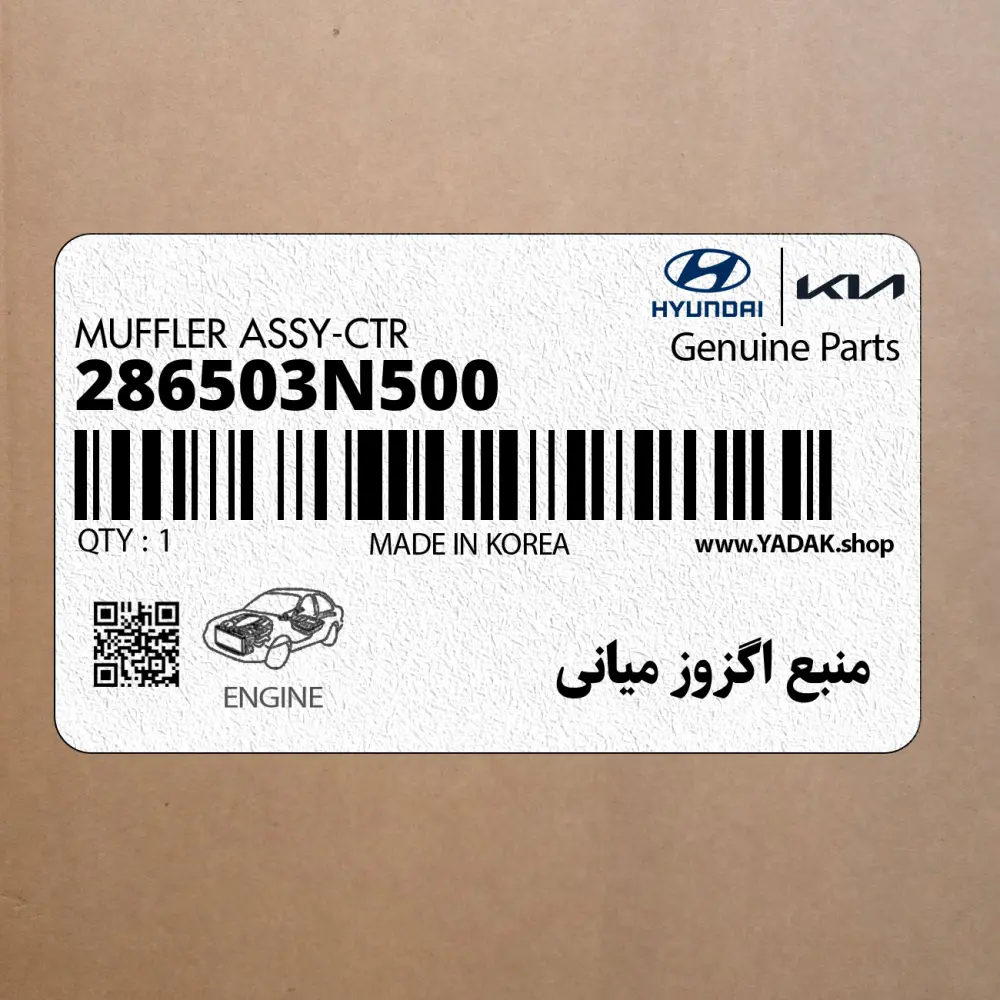 منبع اگزوز مياني (286503N500) هیوندای