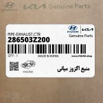 منبع اگزوز مياني (286503Z200) هیوندای