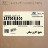 منبع اگزوز مياني (287001J300) هیوندای
