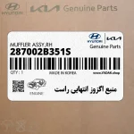 منبع اگزوز انتهايي راست (287002B351S) هیوندای
