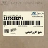 منبع اگزوز انتهايي (287002E371) هیوندای منبع اگزوز انتهايي (287002E371) هیوندای