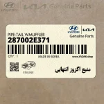 منبع اگزوز انتهايي (287002E371) هیوندای
