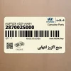 منبع اگزوز انتهايي (287002S000) هیوندای
