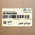 منبع اگزوز انتهايي (287002S000) هیوندای