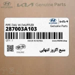 منبع اگزوز انتهايي (287003A103) هیوندای