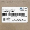 منبع اگزوز انتهايي راست (287003J100) هیوندای