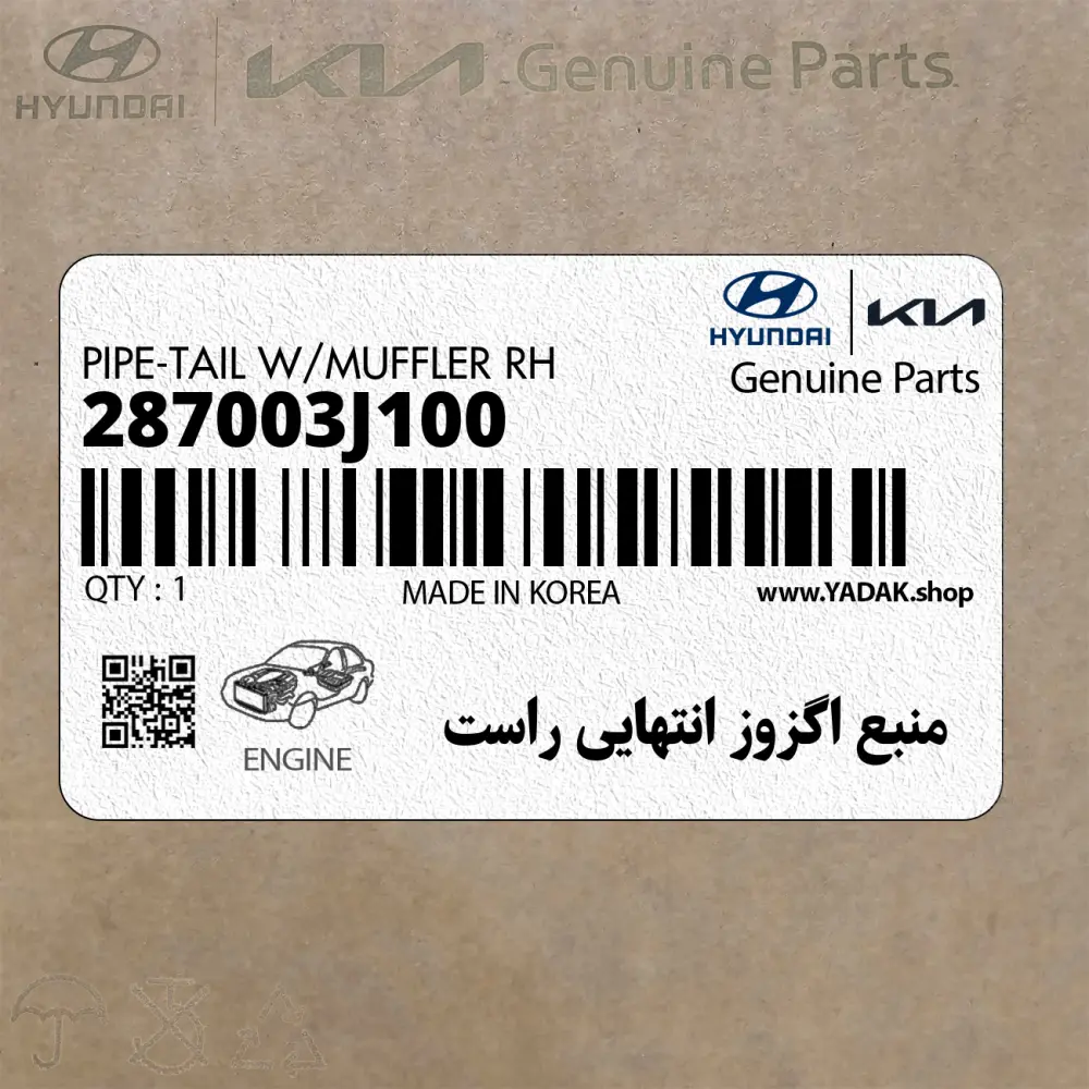 منبع اگزوز انتهايي راست (287003J100) هیوندای