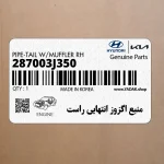 منبع اگزوز انتهايي راست (287003J350) هیوندای