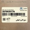 منبع اگزوز انتهايي (287003K170) هیوندای