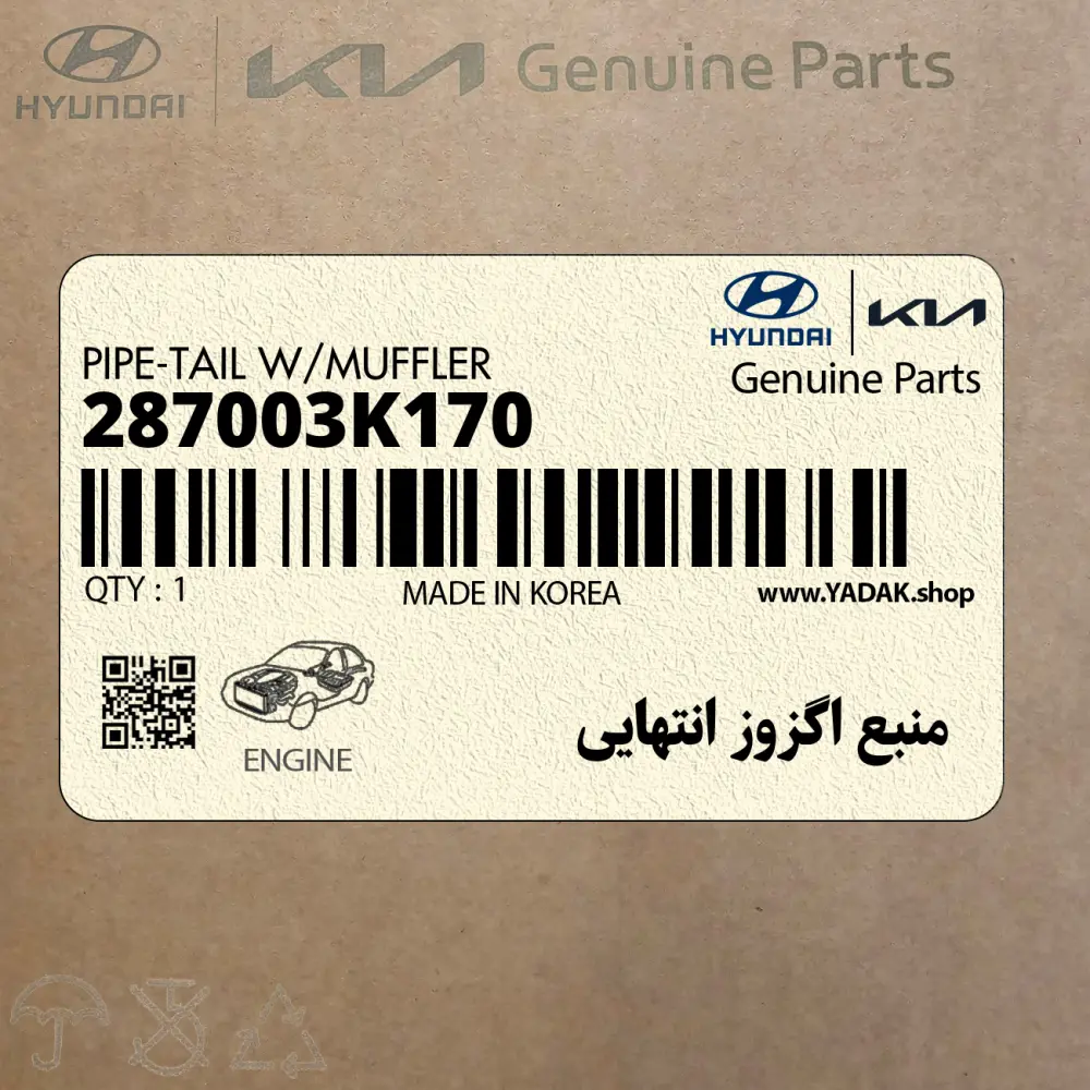 منبع اگزوز انتهايي (287003K170) هیوندای