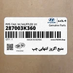 منبع اگزوز انتهايي چپ (287003K360) هیوندای