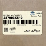 منبع اگزوز انتهايي (287003K510) هیوندای