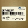 منبع اگزوز انتهايي چپ (287003L300) هیوندای