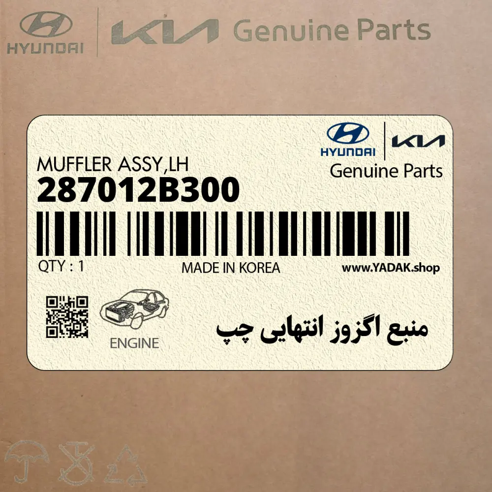 منبع اگزوز انتهايي چپ (287012B300) هیوندای