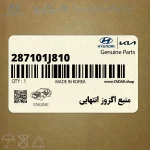 منبع اگزوز انتهايي (287101J810) هیوندای
