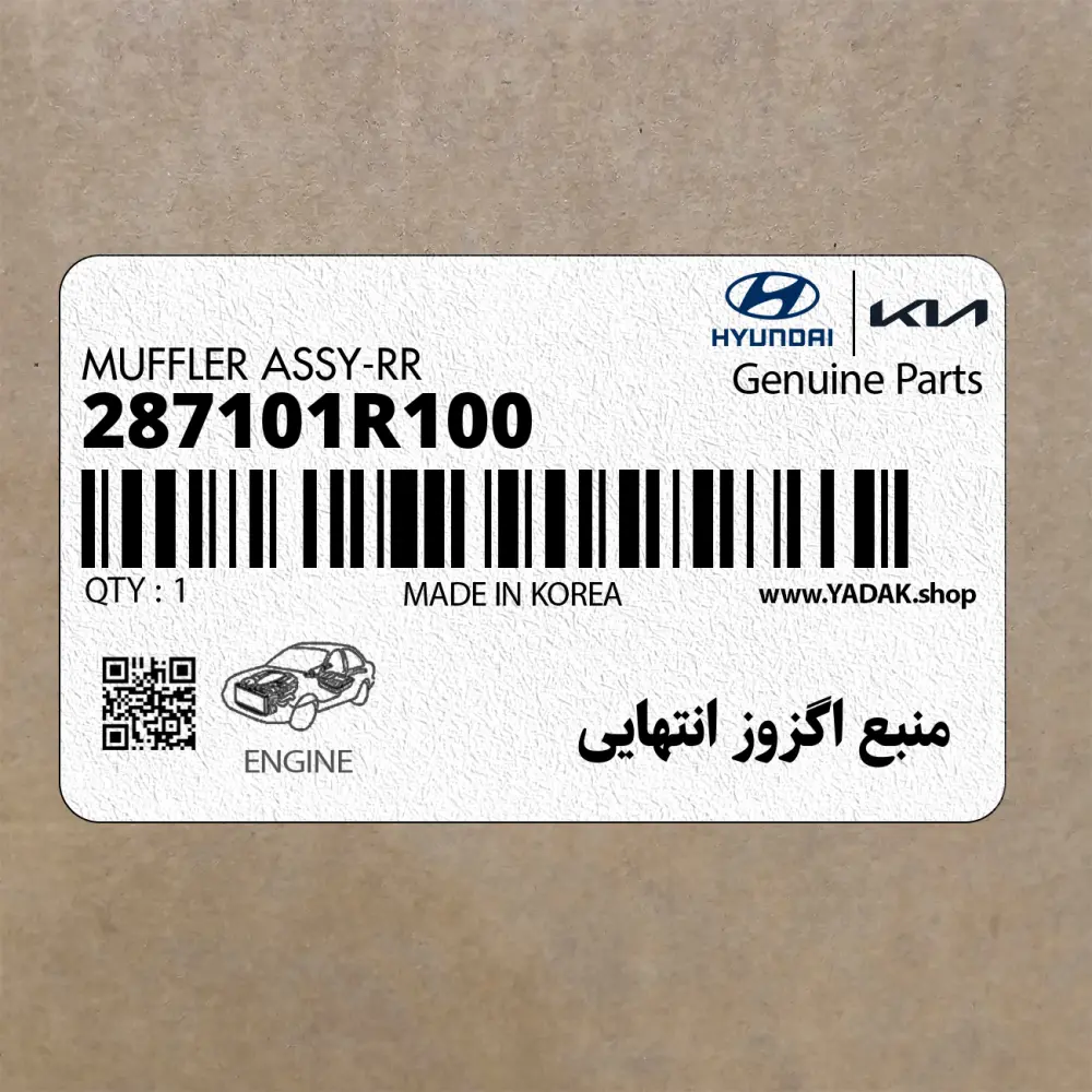 منبع اگزوز انتهايي (287101R100) هیوندای